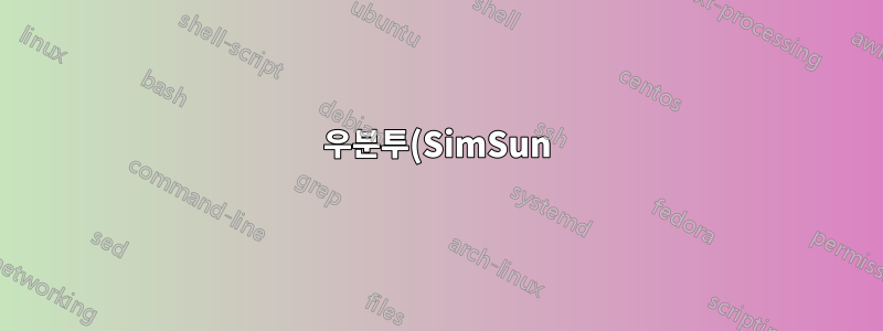 우분투(SimSun)에 글꼴이 없습니다.