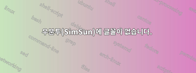 우분투(SimSun)에 글꼴이 없습니다.