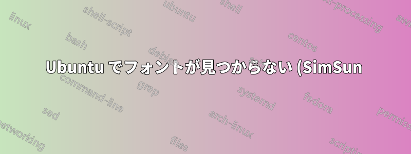 Ubuntu でフォントが見つからない (SimSun)