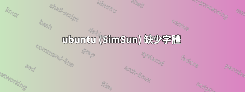 ubuntu (SimSun) 缺少字體