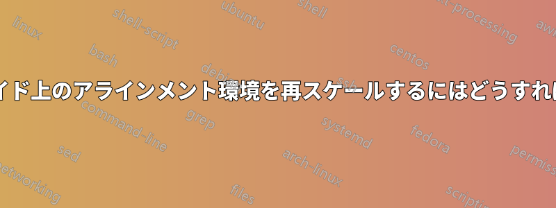 ビーマースライド上のアラインメント環境を再スケールするにはどうすればよいですか?