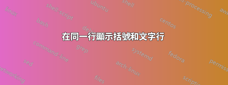 在同一行顯示括號和文字行