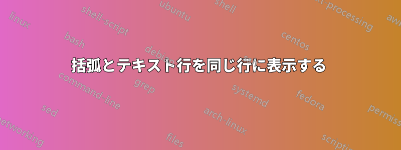 括弧とテキスト行を同じ行に表示する