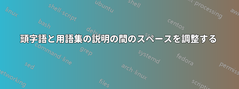 頭字語と用語集の説明の間のスペースを調整する