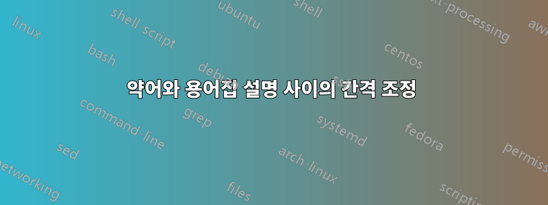 약어와 용어집 설명 사이의 간격 조정