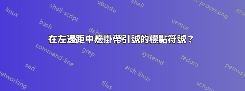 在左邊距中懸掛帶引號的標點符號？