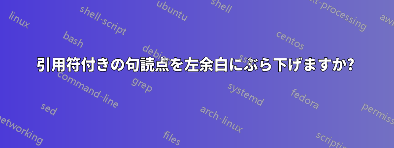 引用符付きの句読点を左余白にぶら下げますか?