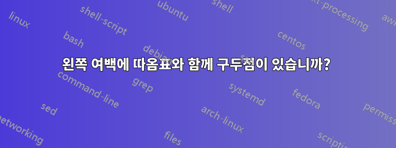 왼쪽 여백에 따옴표와 함께 구두점이 있습니까?