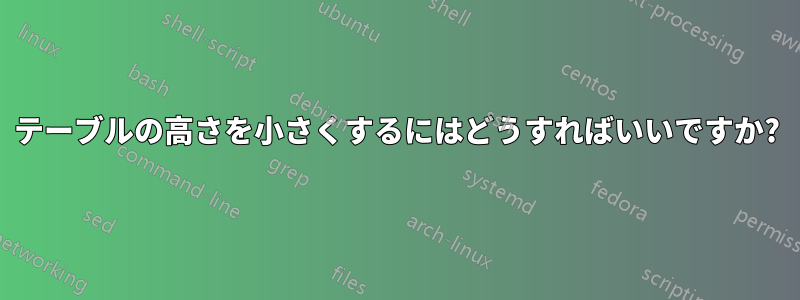 テーブルの高さを小さくするにはどうすればいいですか?