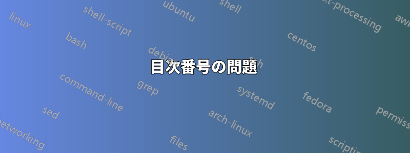 目次番号の問題