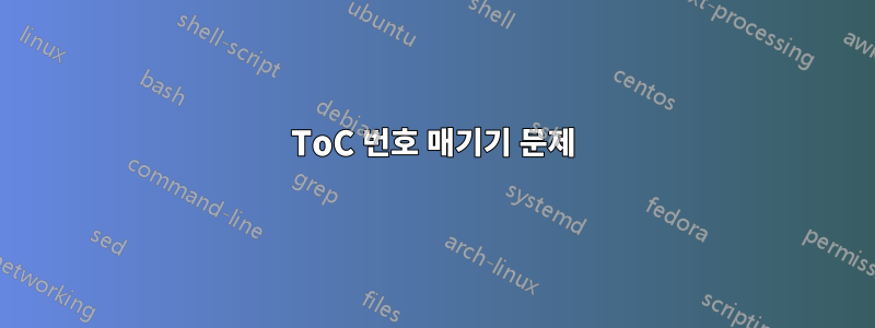 ToC 번호 매기기 문제