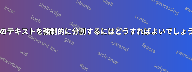 表内のテキストを強制的に分割するにはどうすればよいでしょうか?