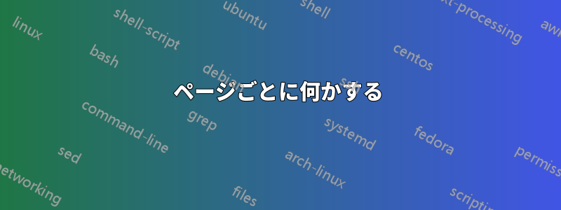 2ページごとに何かする