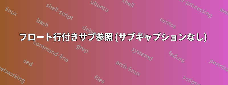 フロート行付きサブ参照 (サブキャプションなし)