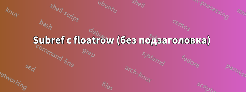 Subref с floatrow (без подзаголовка)