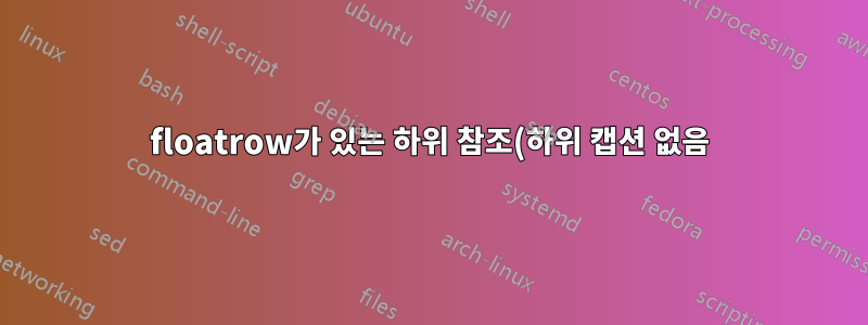 floatrow가 있는 하위 참조(하위 캡션 없음)