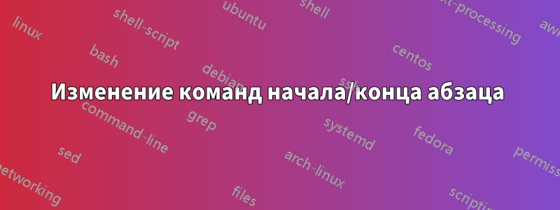 Изменение команд начала/конца абзаца