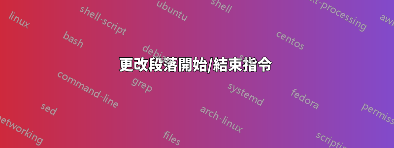 更改段落開始/結束指令