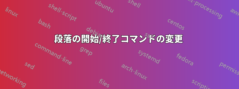 段落の開始/終了コマンドの変更