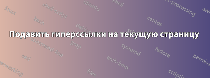 Подавить гиперссылки на текущую страницу