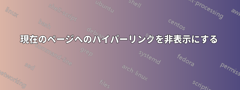 現在のページへのハイパーリンクを非表示にする