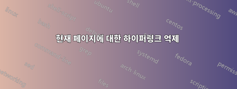 현재 페이지에 대한 하이퍼링크 억제