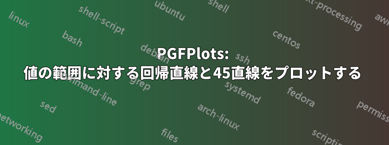 PGFPlots: 値の範囲に対する回帰直線と45直線をプロットする