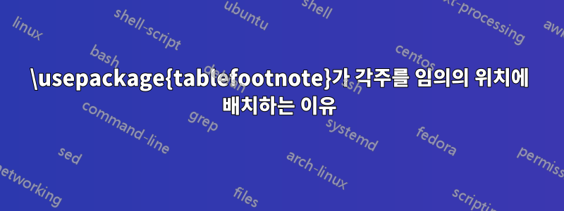 \usepackage{tablefootnote}가 각주를 임의의 위치에 배치하는 이유