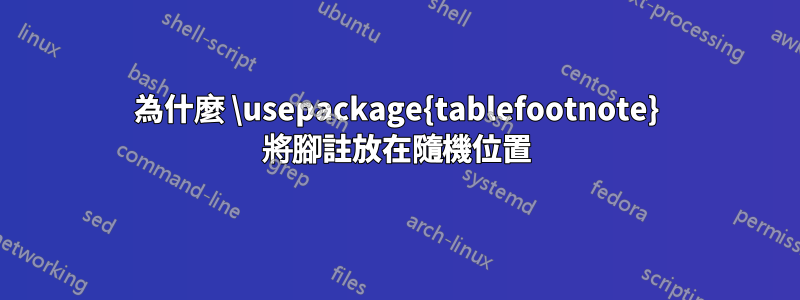 為什麼 \usepackage{tablefootnote} 將腳註放在隨機位置