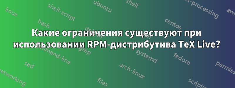 Какие ограничения существуют при использовании RPM-дистрибутива TeX Live?