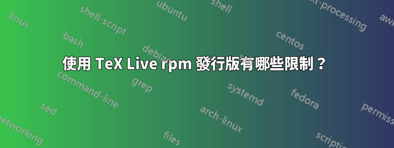 使用 TeX Live rpm 發行版有哪些限制？