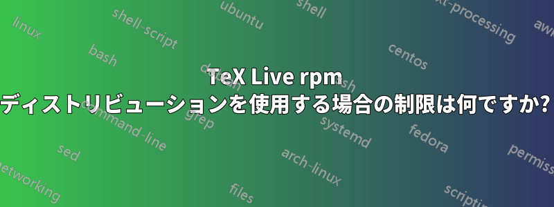 TeX Live rpm ディストリビューションを使用する場合の制限は何ですか?