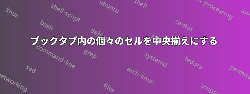 ブックタブ内の個々のセルを中央揃えにする