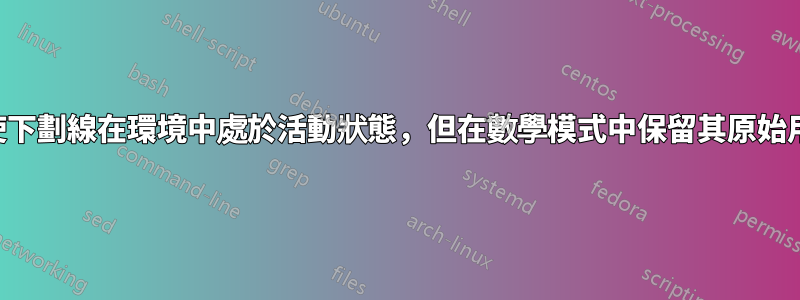 如何使下劃線在環境中處於活動狀態，但在數學模式中保留其原始用途？