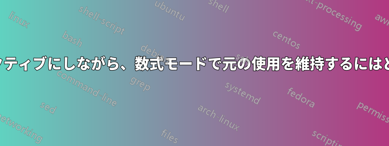 環境でアンダースコアをアクティブにしながら、数式モードで元の使用を維持するにはどうすればよいでしょうか。