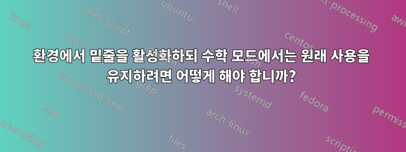 환경에서 밑줄을 활성화하되 수학 모드에서는 원래 사용을 유지하려면 어떻게 해야 합니까?