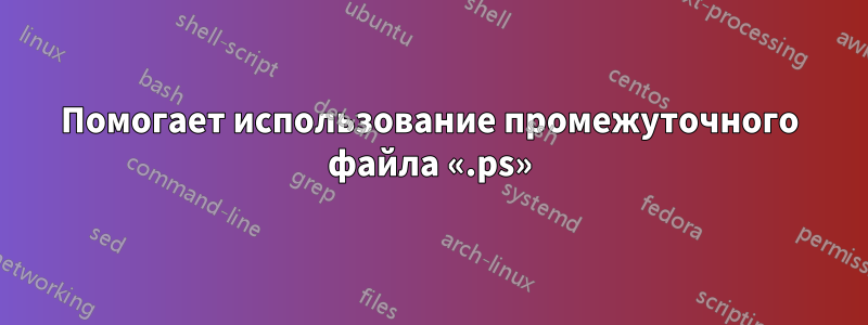 Помогает использование промежуточного файла «.ps»