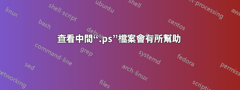 查看中間“.ps”檔案會有所幫助