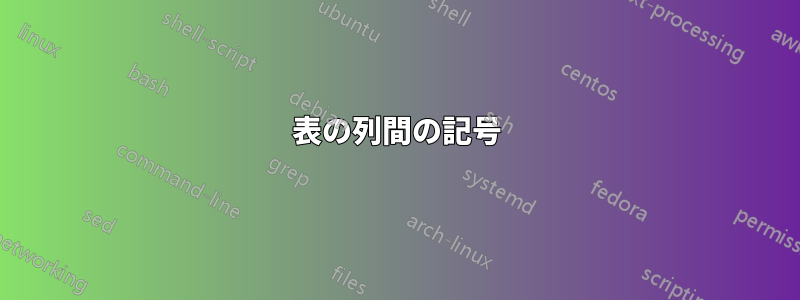 表の列間の記号