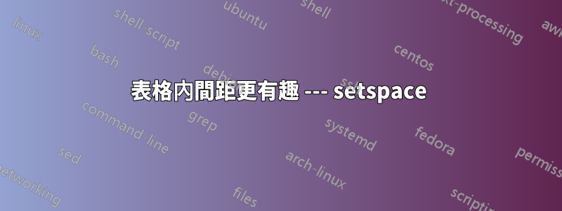 表格內間距更有趣 --- setspace