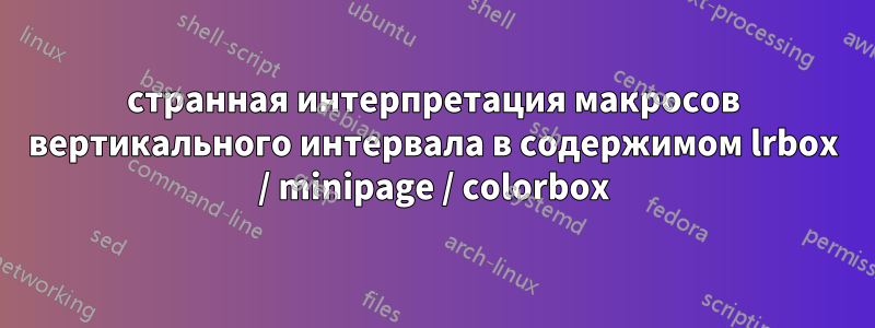 странная интерпретация макросов вертикального интервала в содержимом lrbox / minipage / colorbox