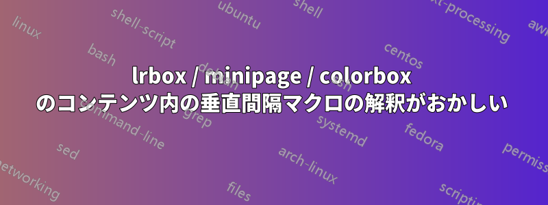 lrbox / minipage / colorbox のコンテンツ内の垂直間隔マクロの解釈がおかしい