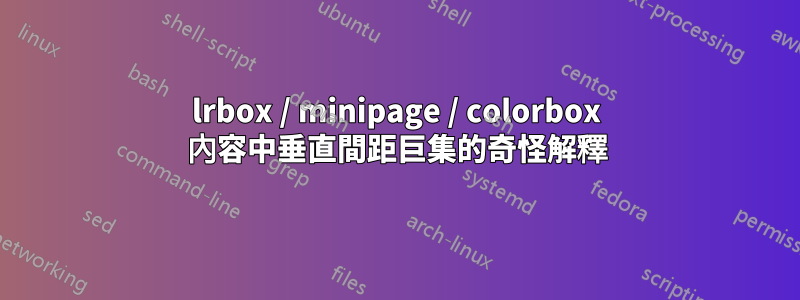 lrbox / minipage / colorbox 內容中垂直間距巨集的奇怪解釋