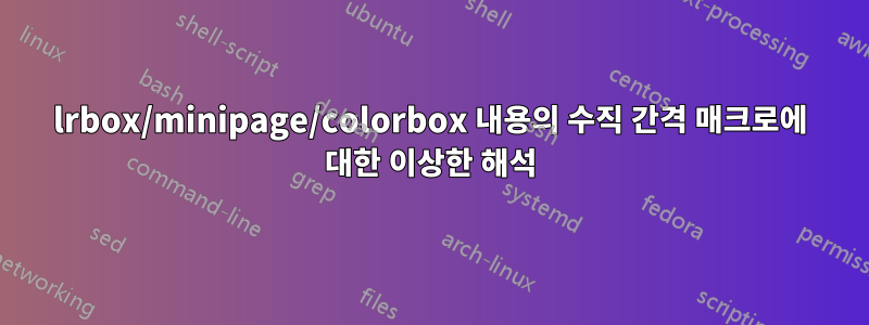 lrbox/minipage/colorbox 내용의 수직 간격 매크로에 대한 이상한 해석