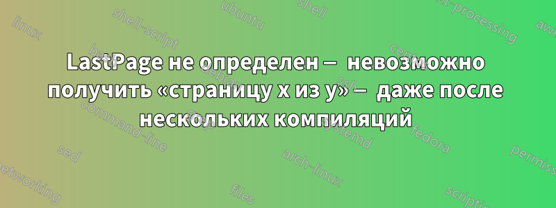 LastPage не определен — невозможно получить «страницу x из y» — даже после нескольких компиляций