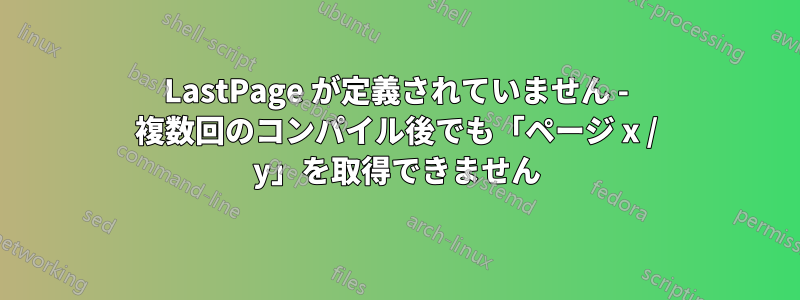 LastPage が定義されていません - 複数回のコンパイル後でも「ページ x / y」を取得できません