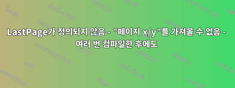 LastPage가 정의되지 않음 - "페이지 x/y"를 가져올 수 없음 - 여러 번 컴파일한 후에도