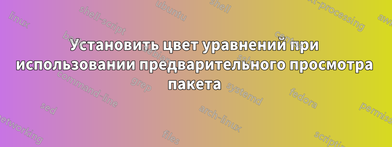 Установить цвет уравнений при использовании предварительного просмотра пакета