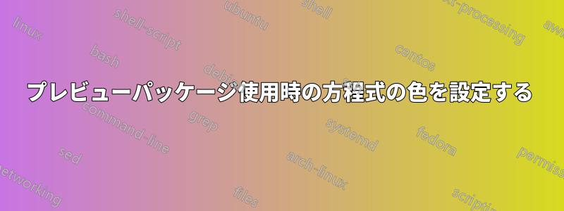 プレビューパッケージ使用時の方程式の色を設定する