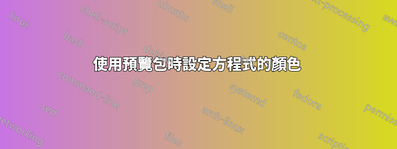 使用預覽包時設定方程式的顏色